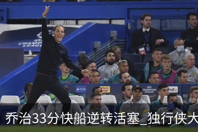 乔治33分快船逆转活塞 独行侠大胜雷霆4连胜