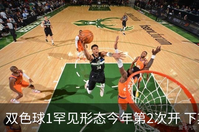双色球1罕见形态今年第2次开 下期蓝球看这几码