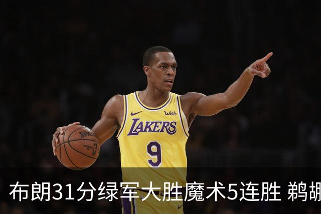 布朗31分绿军大胜魔术5连胜 鹈鹕虐马刺4连胜