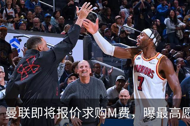 曼联即将报价求购M费，曝最高愿给6500万！引进法甲铁腰真相揭晓